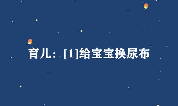 育儿：[1]给宝宝换尿布