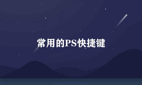 常用的PS快捷键