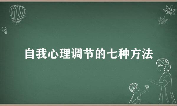 自我心理调节的七种方法