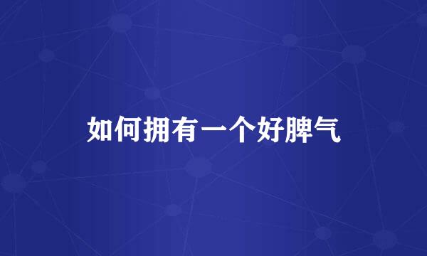 如何拥有一个好脾气