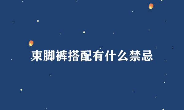 束脚裤搭配有什么禁忌