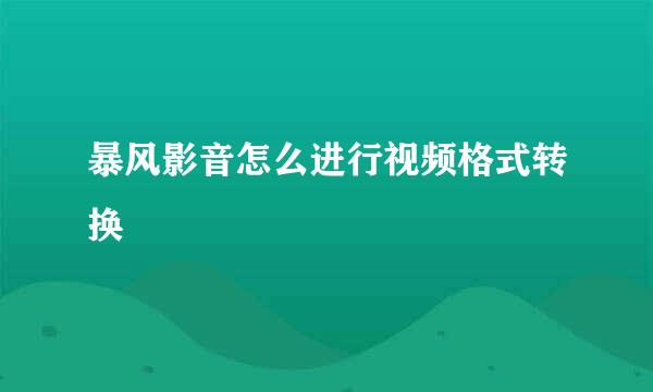 暴风影音怎么进行视频格式转换