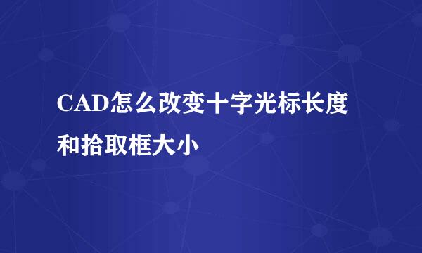 CAD怎么改变十字光标长度和拾取框大小