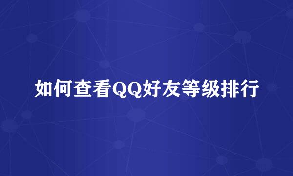如何查看QQ好友等级排行