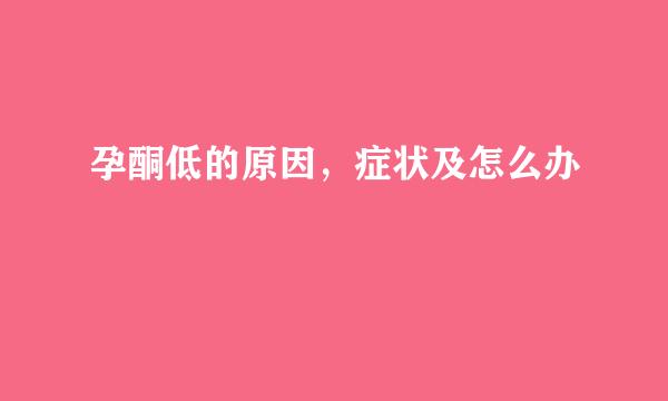 孕酮低的原因，症状及怎么办