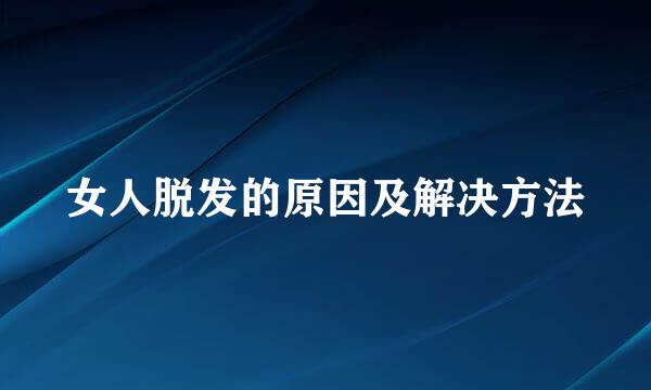 女人脱发的原因及解决方法