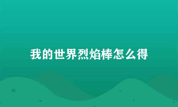 我的世界烈焰棒怎么得
