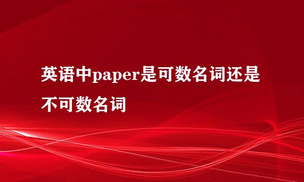 英语中paper是可数名词还是不可数名词
