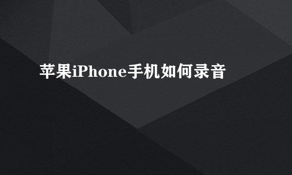 苹果iPhone手机如何录音
