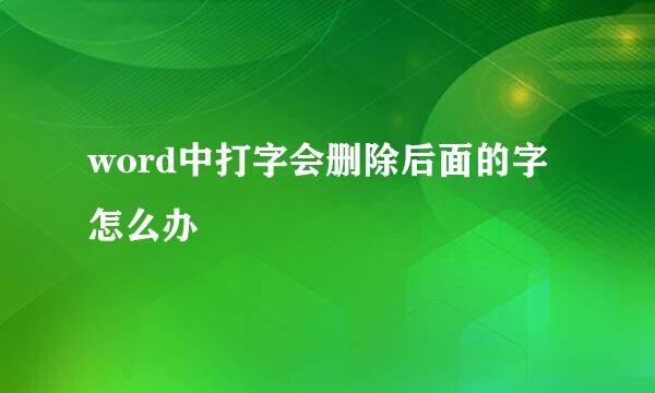 word中打字会删除后面的字怎么办