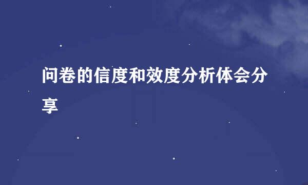 问卷的信度和效度分析体会分享