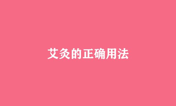 艾灸的正确用法