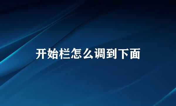 开始栏怎么调到下面