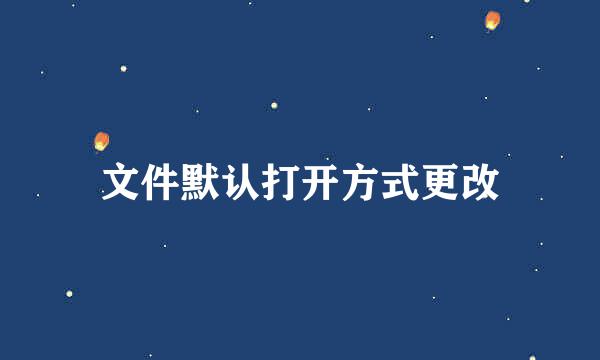 文件默认打开方式更改
