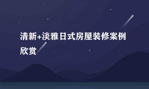 清新+淡雅日式房屋装修案例欣赏