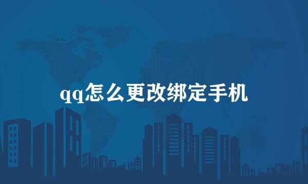 qq怎么更改绑定手机