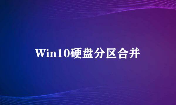 Win10硬盘分区合并
