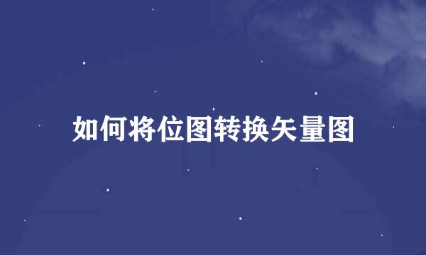 如何将位图转换矢量图