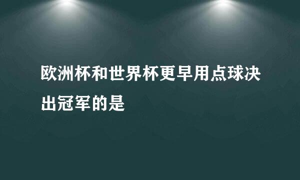欧洲杯和世界杯更早用点球决出冠军的是