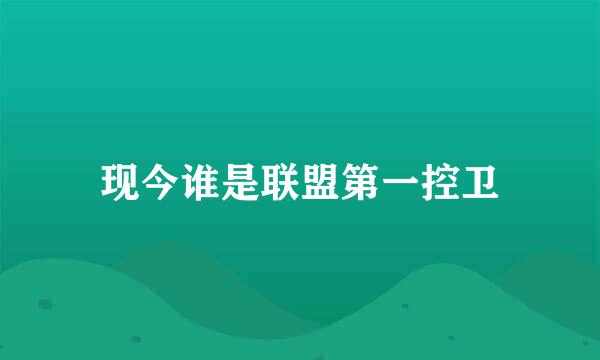 现今谁是联盟第一控卫