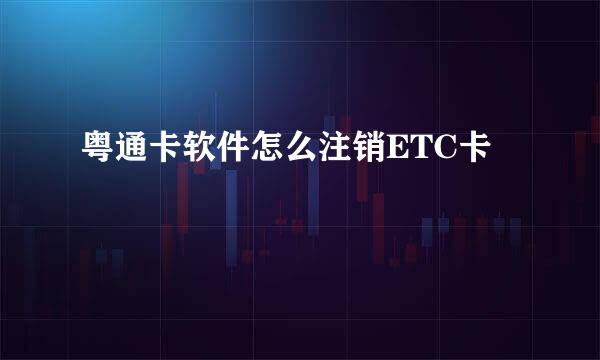 粤通卡软件怎么注销ETC卡