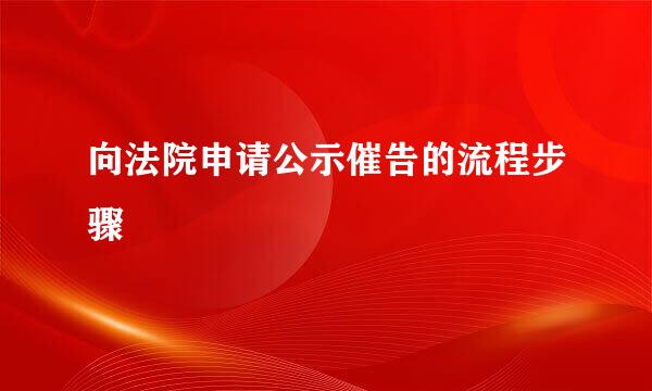 向法院申请公示催告的流程步骤
