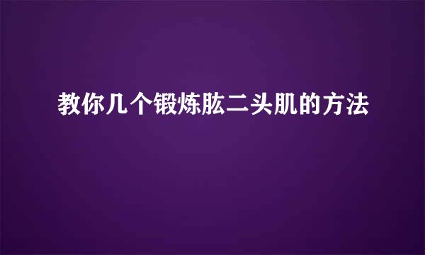 教你几个锻炼肱二头肌的方法