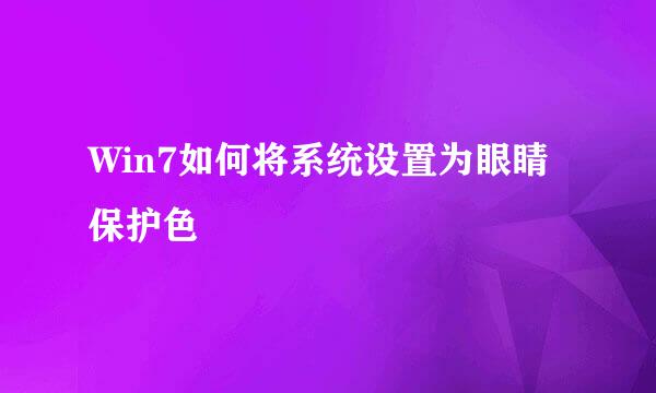 Win7如何将系统设置为眼睛保护色