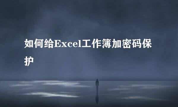 如何给Excel工作簿加密码保护