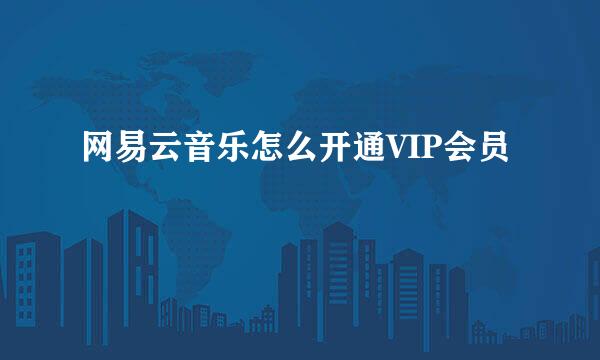 网易云音乐怎么开通VIP会员