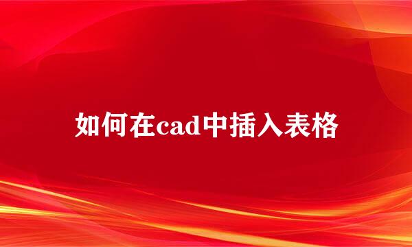 如何在cad中插入表格