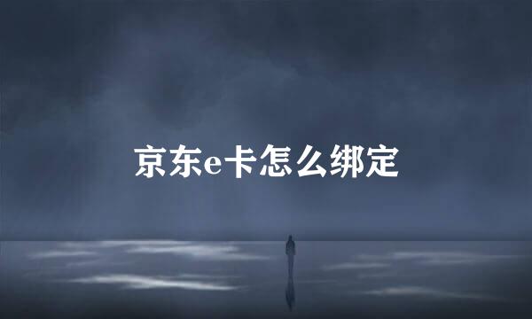 京东e卡怎么绑定