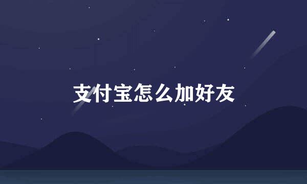 支付宝怎么加好友