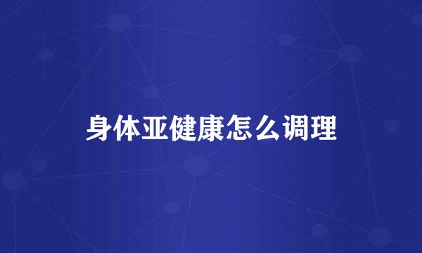 身体亚健康怎么调理