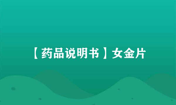 【药品说明书】女金片