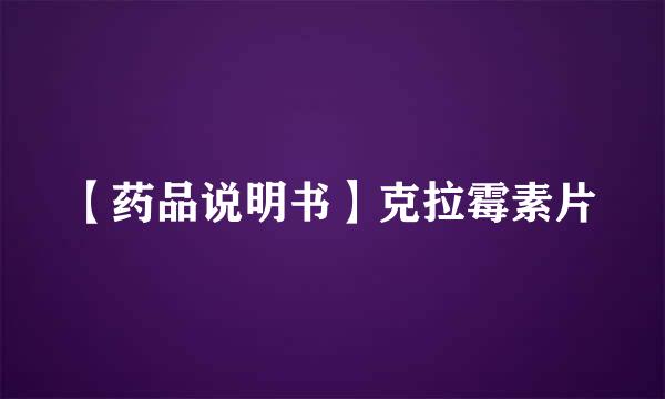 【药品说明书】克拉霉素片