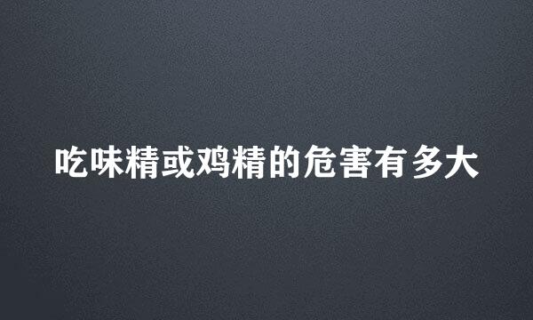 吃味精或鸡精的危害有多大