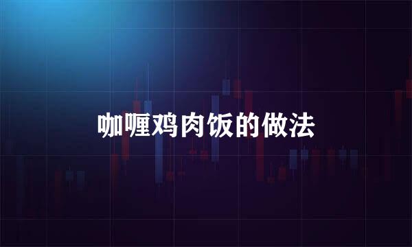 咖喱鸡肉饭的做法