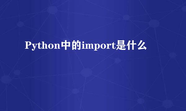 Python中的import是什么