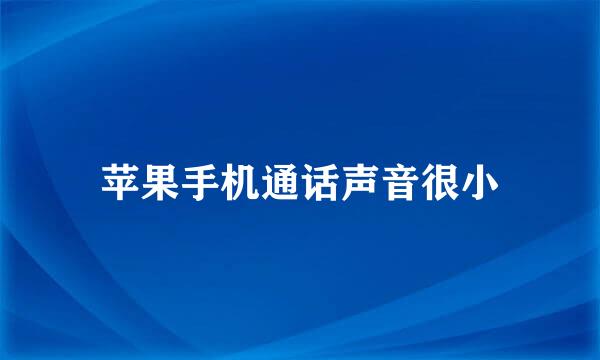 苹果手机通话声音很小