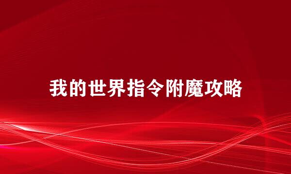 我的世界指令附魔攻略