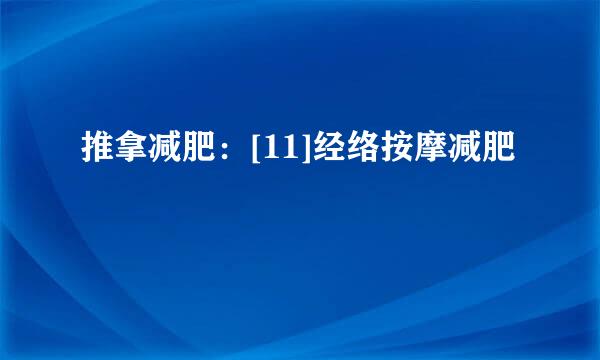 推拿减肥：[11]经络按摩减肥