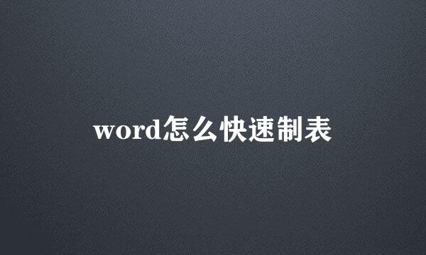 word怎么快速制表