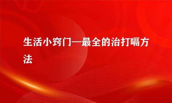 生活小窍门—最全的治打嗝方法