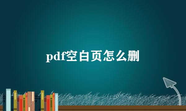 pdf空白页怎么删