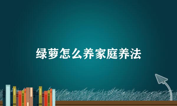 绿萝怎么养家庭养法