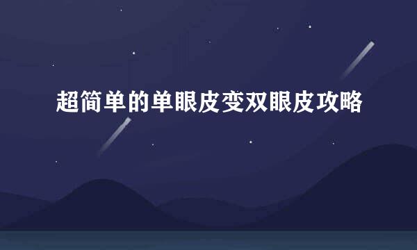 超简单的单眼皮变双眼皮攻略
