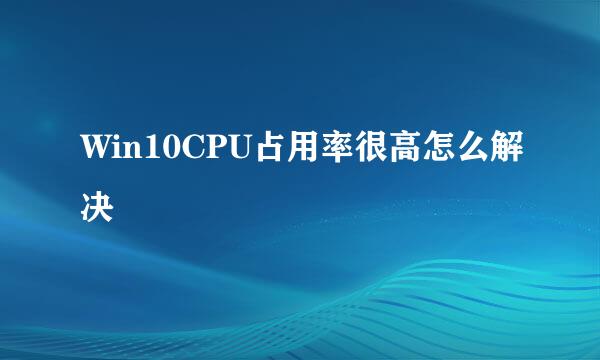 Win10CPU占用率很高怎么解决