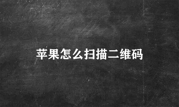 苹果怎么扫描二维码