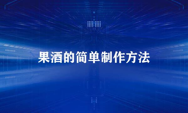 果酒的简单制作方法
